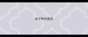 庄子秋水成语