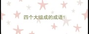 四个大组成的成语
