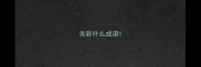 关彩什么成语