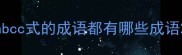 abcc式的成语都有哪些成语