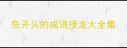 危开头的成语接龙大全集