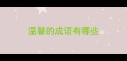 温馨的成语有哪些