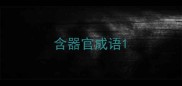 含器官成语
