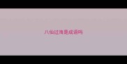 八仙过海是成语吗