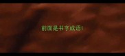 前面是书字成语