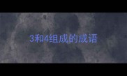 3和4组成的成语