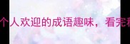 经典成语故事两个人欢迎的成语趣味看完秒变聊天高手