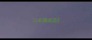 口米猜成语