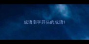 成语南字开头的成语