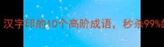 必看汉字印的10个高阶成语秒杀99的人