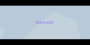 师毁的成语