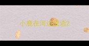 小鹿在河边成语