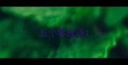 五个零成语