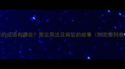 乖的成语有哪些常见用法及背后的故事附完整列表