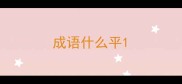 成语什么平