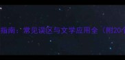 夜间时间成语使用指南常见误区与文学应用全附20个经典成语详解