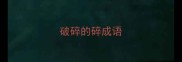 破碎的碎成语