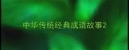 中华传统经典成语故事