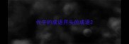 代字的成语开头的成语
