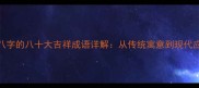 带八字的八十大吉祥成语详解从传统寓意到现代应用