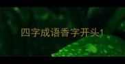 四字成语香字开头