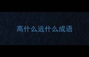 高什么远什么成语