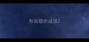 形容敬的成语