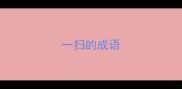 一扫的成语