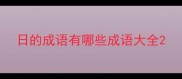 日的成语有哪些成语大全