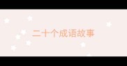 二十个成语故事