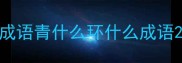 成语青什么环什么成语