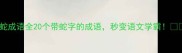 龙蛇成语全20个带蛇字的成语秒变语文学霸