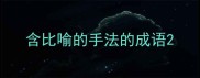含比喻的手法的成语