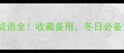带冬字的成语全收藏备用冬日必备文化干货