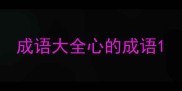 成语大全心的成语