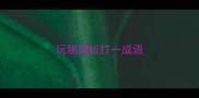 玩翘翘板打一成语
