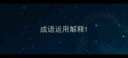 成语运用解释
