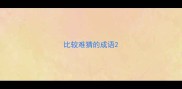 比较难猜的成语
