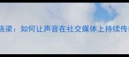 余音绕梁如何让声音在社交媒体上持续传播