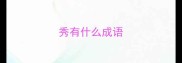 秀有什么成语