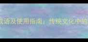50个描写家的成语及使用指南传统文化中的家庭智慧传承