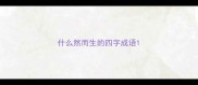 什么然而生的四字成语