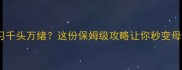 成语学习千头万绪这份保姆级攻略让你秒变母语达人
