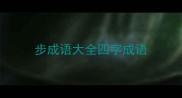 步成语大全四字成语
