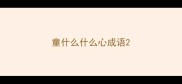童什么什么心成语