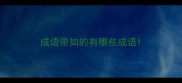 成语带如的有哪些成语