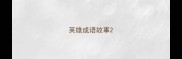 英雄成语故事