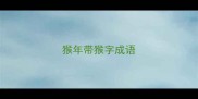 猴年带猴字成语