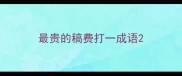 最贵的稿费打一成语