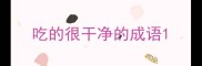 吃的很干净的成语